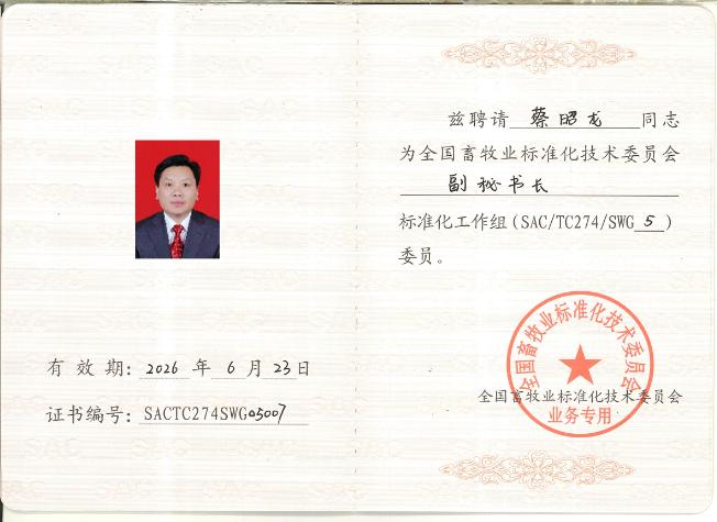 全國(guó)畜牧業(yè)標(biāo)準(zhǔn)化技術(shù)委員會(huì)聘請(qǐng)為“副秘書長(zhǎng)”