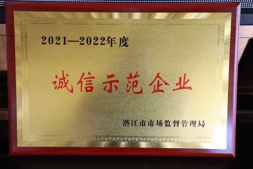 誠信示范企業(yè)