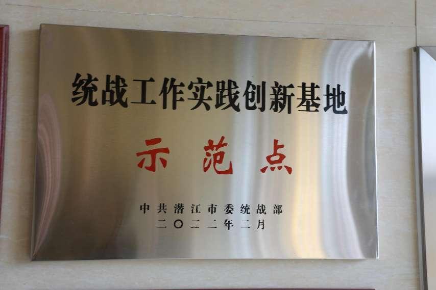 潛江市委統(tǒng)戰(zhàn)部授予“統(tǒng)戰(zhàn)工作實(shí)踐創(chuàng)新基地”