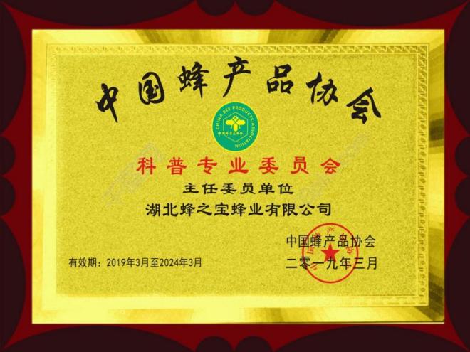 中國(guó)蜂產(chǎn)品協(xié)會(huì)